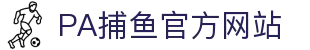 pa捕鱼国际官网